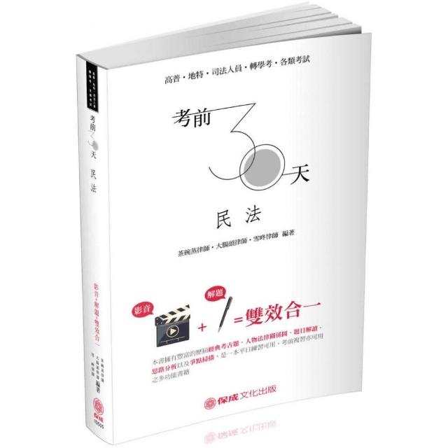 考前30天－民法－影音＋解題雙效合一－高普．地特．司法．轉學考（保成） | 拾書所