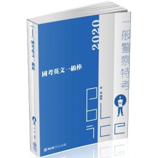 國考英文一級棒－2020一般警察特考（保成）