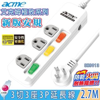 【acme】3切3插 3P 2.7M  15A安全延長線(SH9013)