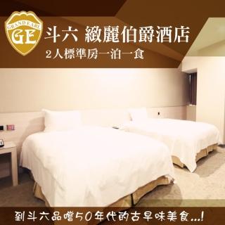 【斗六-緻麗伯爵酒店】2人一泊一食