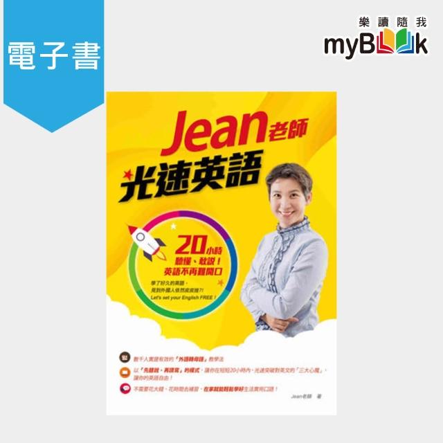 【myBook】Jean老師光速英語 ：20小時聽懂、敢說！英語不再難開口(電子書) | 拾書所