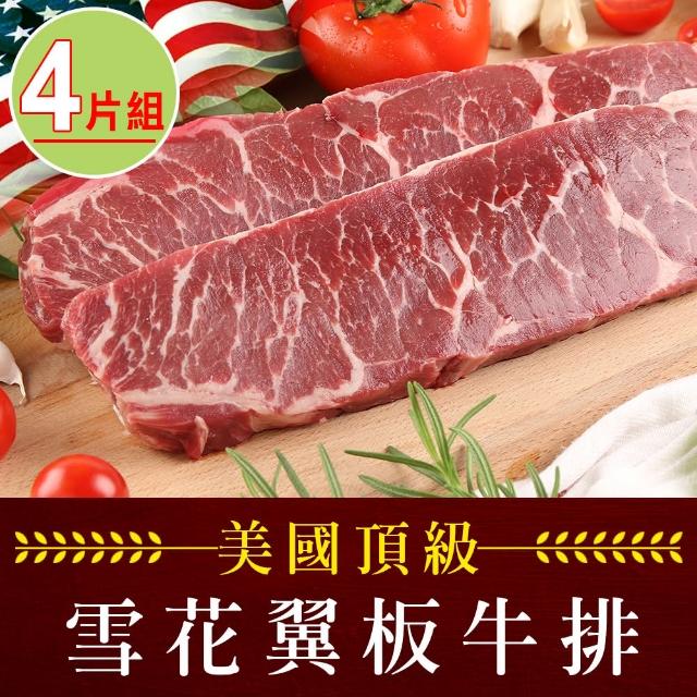 【愛上吃肉】美國頂級雪花翼板牛排4片(250±10%/片)