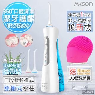 【日本AWSON歐森】USB充電式潔淨沖牙機/洗牙機AW-2110個人/旅行(附Runve潔顏儀 QQ蛋)