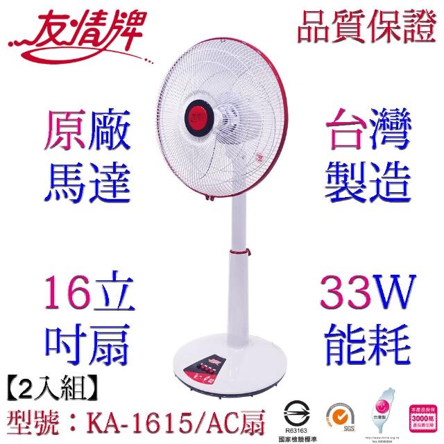 【友情牌】台灣製造16吋銅線馬達立扇/電扇/桌立扇/2入組(KA-1615)