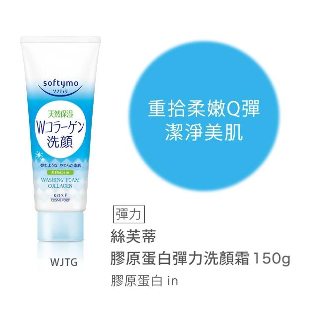 【KOSE SOFTYMO 絲芙蒂】洗顏霜150g(洗面乳/膠原蛋白/玻尿酸潤澤/嫩白/嫩白柔珠)