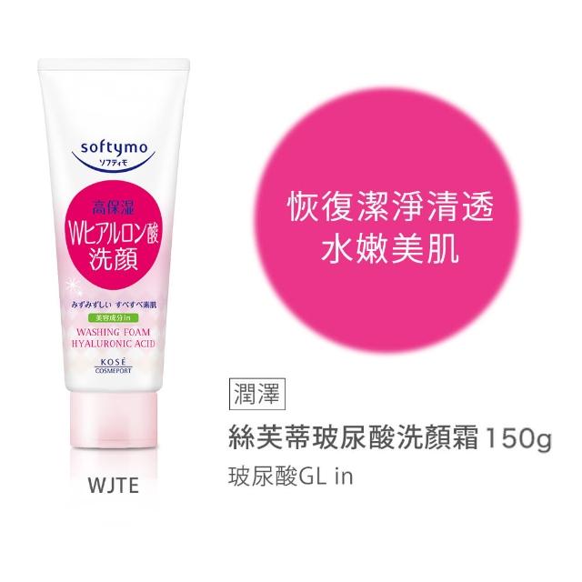 【KOSE SOFTYMO 絲芙蒂】洗顏霜150g(洗面乳/膠原蛋白/玻尿酸潤澤/嫩白/嫩白柔珠)