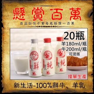 【新生活】100%羊乳/鮮乳任選20瓶(180~200ml/玻璃瓶)