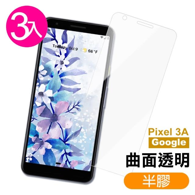 Google Pixel 3A 高清晰 曲面透明半膠 9H 鋼化玻璃膜 保護貼 -超值3入組(google pixel 3a 手機 保護貼)