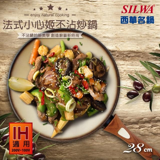 【SILWA 西華】法式小心姬不沾炒鍋28cm(適用IH爐★買就送美國安格斯比臉大牛排★)