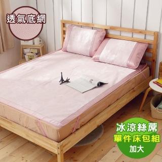 【PJ】創新涼感纖維透氣底網 冰涼絲蓆枕套三件式組 花園粉(加大)