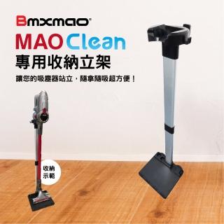 【加價購】日本Bmxmao MAO Clean 吸塵器用 直立收納立架(RV-2001-A10)