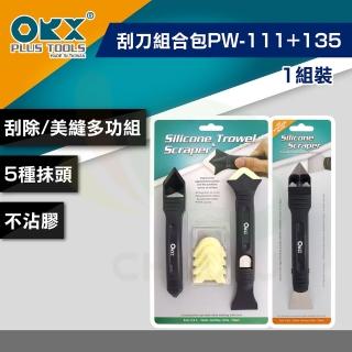 【ORX】矽利康刮刀組合包 一組裝(PW111+PW135矽利康輔助工具)