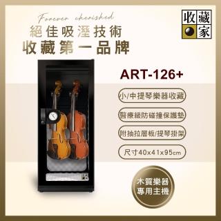 【收藏家】132公升電子防潮箱(ART-126+ 小提琴中提琴專用)