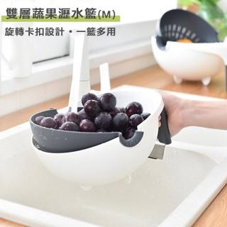 【小茉廚房】多功能 瀝水籃 雙層 旋轉 卡扣設計(圓型 M號)