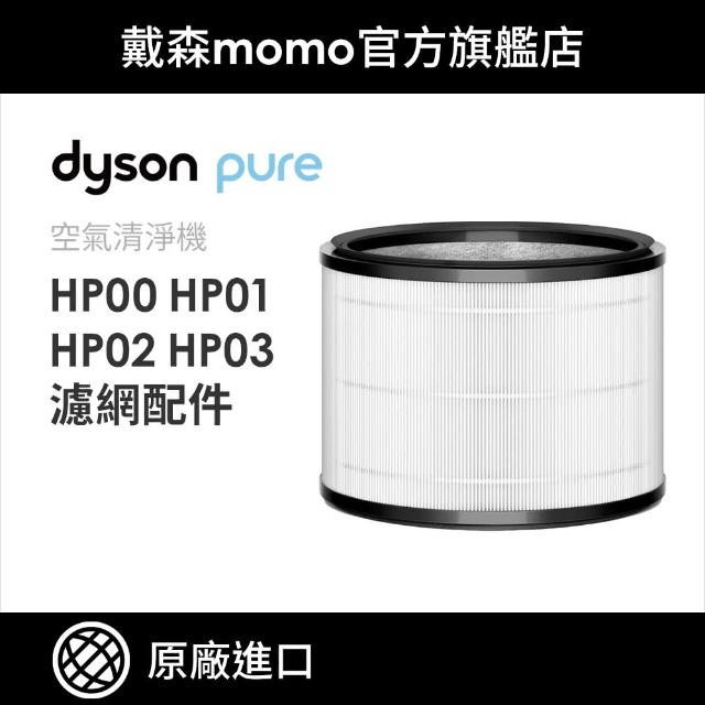 【dyson 戴森】HP系列濾網 HP00 HP01 HP02 HP03(單入)