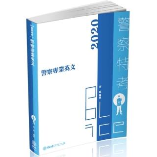 警察專業英文－2020警察特考三四等．警大二技．碩士班（保成）