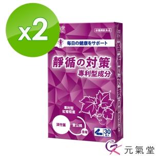 【元氣堂】靜循對策 紅葡萄葉PLUS複合膠囊 30粒/盒(助順流、減壓、輕盈)