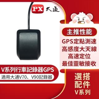 【PX 大通】V-GPS V系列行車記錄器 汽車行車紀錄器 GPS接收器(GPS固定式測速照相提示)
