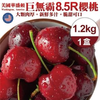 【夏日限時限量-中秋禮盒】美國華盛頓櫻桃8.5R櫻桃(1.2Kg禮盒)
