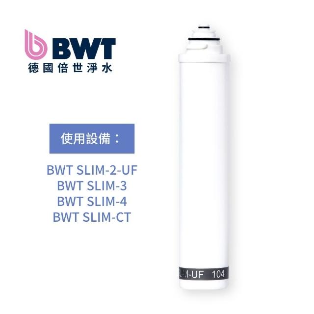 【BWT 德國倍世】BWT 0.2um中空絲膜複合式濾芯(SLIM-UF 104)