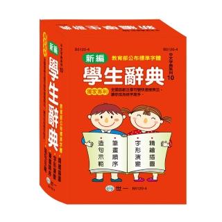 【世一】32K新編學生辭典(32K新編學生辭典)