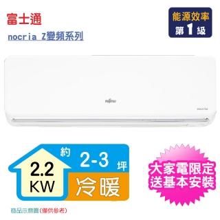 【現折↘送日本製電子鍋★FUJITSU 富士通】2-3坪nocria Z變頻冷暖分離式冷氣(ASCG022KZTA/AOCG022KZTA)