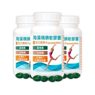 【赫而司】防彈MCT褐藻素碘3罐(共180顆;海藻精碘中鏈脂肪酸能量油軟膠囊促進新陳代謝)