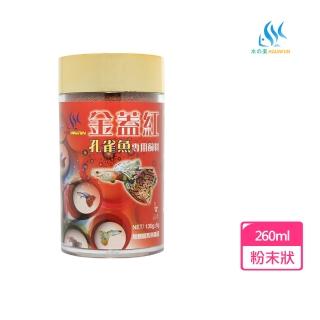 【AQUAFUN 水之樂】金蓋紅孔雀魚專用飼料 260ml 微細粒130g(適用於孔雀魚、鬥魚及各種小型魚)