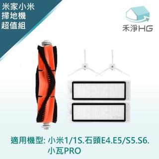 【禾淨家用HG】小米1S/ 石頭/小瓦掃地機器人副廠配件(小全配)