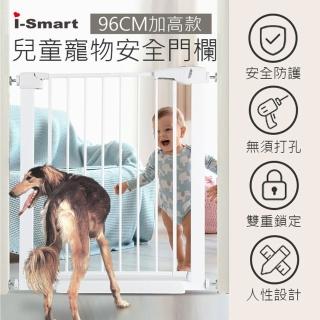 【i-Smart】加高款 兒童寵物安全門欄(高度96cm)