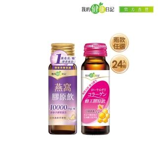 【我的健康日記】蜂王膠原飲24入/箱