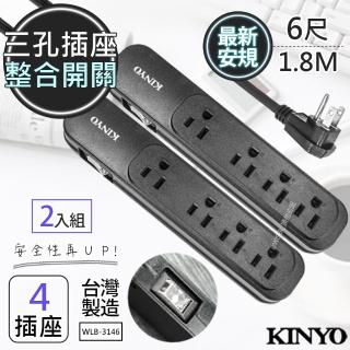 【KINYO】6呎1.8M 3P一開四插安全延長線 台灣製/新安規-2入組(WLB-3146)