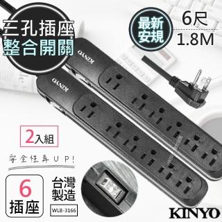 【KINYO】6呎1.8M 3P一開六插安全延長線台灣製/新安規-2入組(WLB-3166)