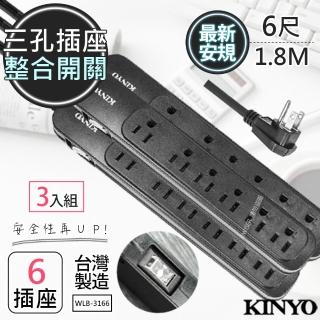 【KINYO】6呎1.8M 3P一開六插安全延長線台灣製/新安規-3入組(WLB-3166)