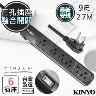 【KINYO】9呎3P一開六插2.7M 安全延長線(國家新安規)