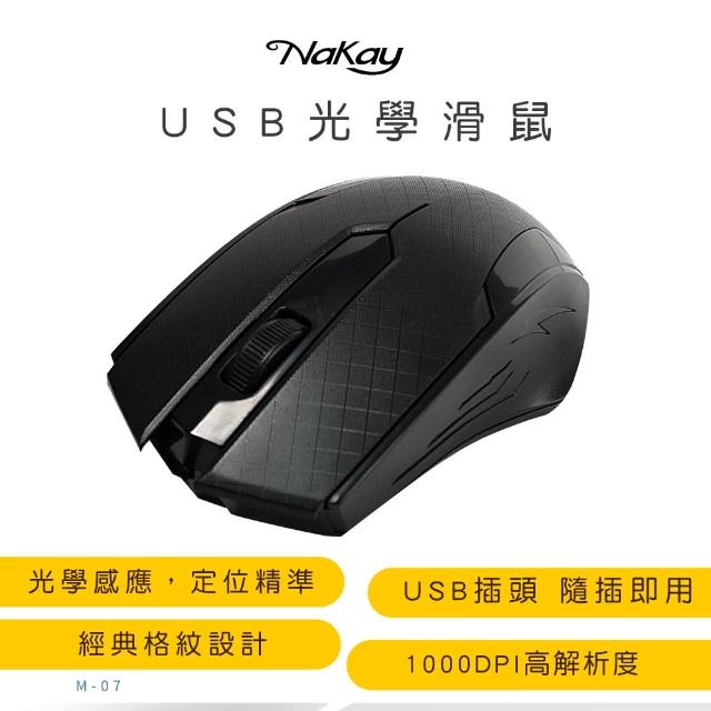 【NAKAY】USB 光學滑鼠M-07(防疫優先 在家工作、上課必備)