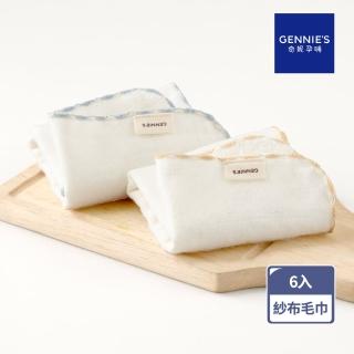 【Gennies 奇妮】6入組*純棉寶寶紗布毛巾(口水巾 隔汗巾 枕巾 餵奶巾 嬰兒 台灣製造)