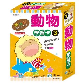【世一】奶油獅動物學習卡(奶油獅動物學習卡)