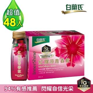 【白蘭氏】紅膠原青春飲50ml*48瓶(添加蝦紅素 補充膠原蛋白、Q彈美顏力up)