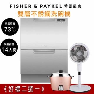 【Fisher&Paykel】14人份雙層不鏽鋼抽屜式洗碗機(抽屜式洗碗機)