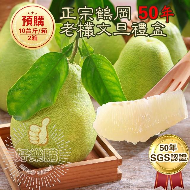 【花蓮鶴岡王家】50年老欉文旦10斤x2箱(9-16顆/箱 SGS認證 中秋送禮 企業團購 揪團 文旦 柚子 買一送一)