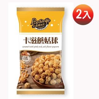 【卡滋】蘑菇球爆米花-焦糖玫瑰鹽(100g*2包)