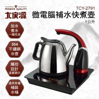 【大家源】福利品 1L 微電腦補水快煮壺/電水壺(TCY-2791)