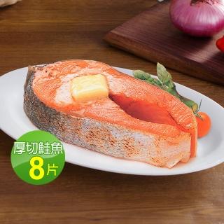 【優鮮配】雙11限定-嚴選中段厚切鮭魚8片(約420g/片)