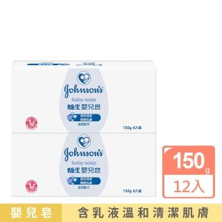 【Johnsons 嬌生】嬰兒皂12入組(150gX12_嬰兒沐浴)