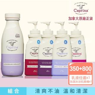 【Caprina 肯拿士山羊奶】Caprina系列新鮮山羊奶乳液 送 泡澡沐浴乳(乳液4款任選泡澡沐浴乳隨機出貨)