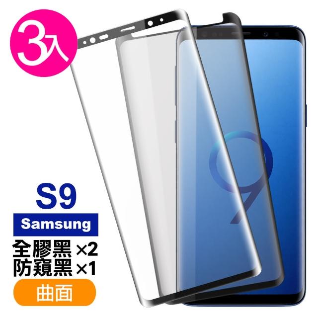 三星 Galaxy S9 曲面 9H鋼化玻璃膜 手機螢幕保護貼-超值3入組(曲面黑全膠*1 曲面黑防窺*2)