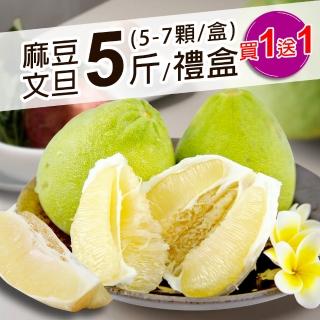 【優鮮配-買1送1-中秋禮盒】頂級40年老欉台南麻豆文旦5斤-加贈5斤 共10斤(5-7顆/盒)