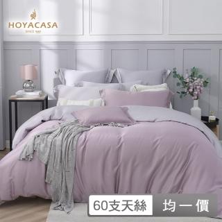 【HOYACASA】300織萊賽爾天絲被套床包四件組(尺寸均一價-多款任選)