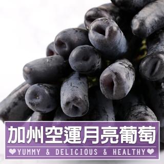 【享吃鮮果-中秋禮盒】重量包 無籽月亮葡萄3袋(1kg/袋±10%)